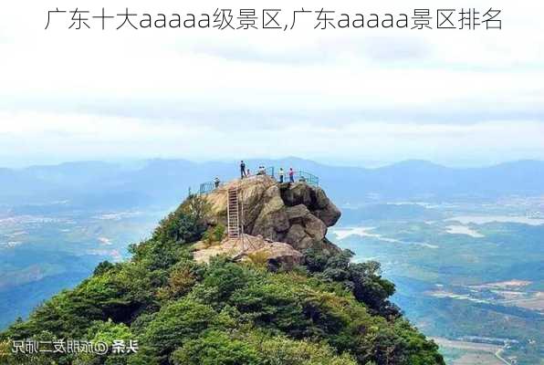 广东十大aaaaa级景区,广东aaaaa景区排名-第2张图片-豌豆旅游网