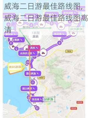 威海二日游最佳路线图,威海二日游最佳路线图高清