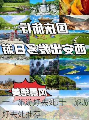 十一旅游好去处,十一旅游好去处推荐-第2张图片-豌豆旅游网