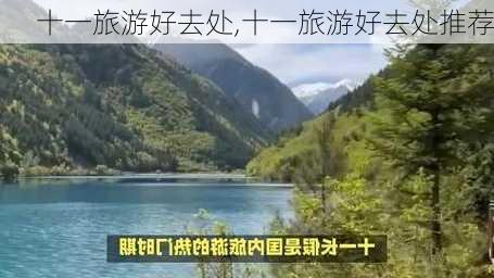 十一旅游好去处,十一旅游好去处推荐-第1张图片-豌豆旅游网