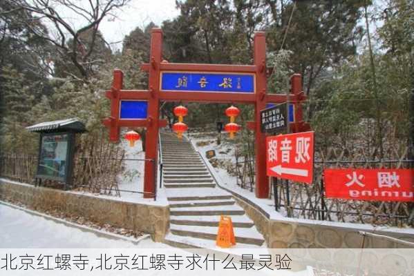 北京红螺寺,北京红螺寺求什么最灵验-第1张图片-豌豆旅游网