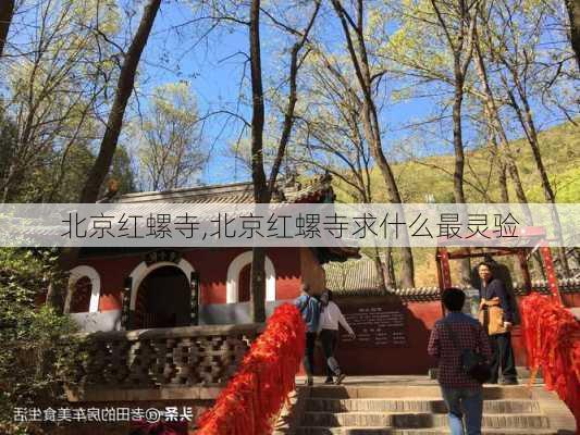 北京红螺寺,北京红螺寺求什么最灵验-第3张图片-豌豆旅游网