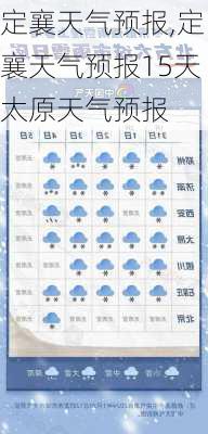 定襄天气预报,定襄天气预报15天太原天气预报-第2张图片-豌豆旅游网