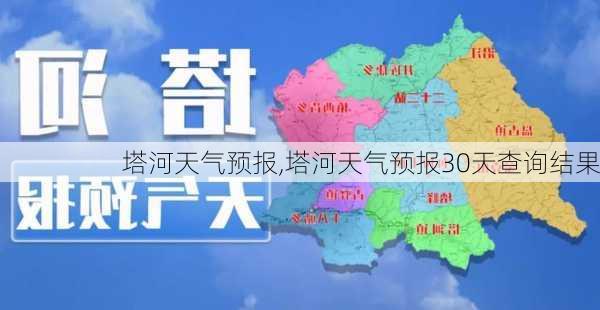 塔河天气预报,塔河天气预报30天查询结果-第1张图片-豌豆旅游网