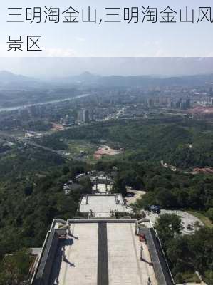 三明淘金山,三明淘金山风景区-第1张图片-豌豆旅游网