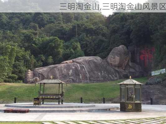 三明淘金山,三明淘金山风景区-第2张图片-豌豆旅游网