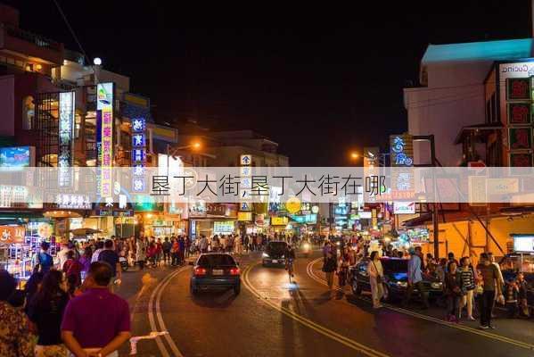 垦丁大街,垦丁大街在哪-第2张图片-豌豆旅游网