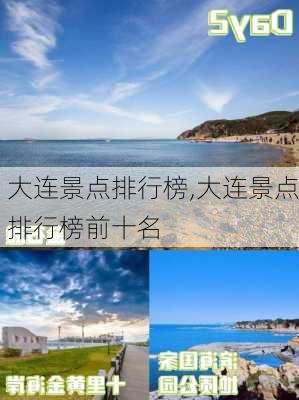 大连景点排行榜,大连景点排行榜前十名-第3张图片-豌豆旅游网