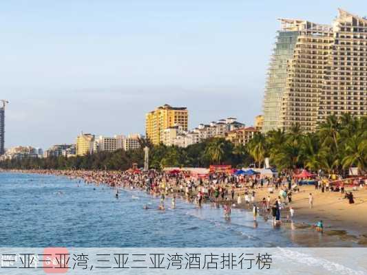 三亚三亚湾,三亚三亚湾酒店排行榜-第2张图片-豌豆旅游网