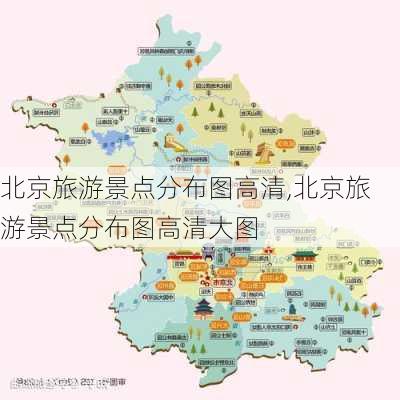 北京旅游景点分布图高清,北京旅游景点分布图高清大图-第1张图片-豌豆旅游网