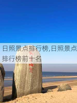 日照景点排行榜,日照景点排行榜前十名-第2张图片-豌豆旅游网