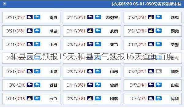 和县天气预报15天,和县天气预报15天查询百度