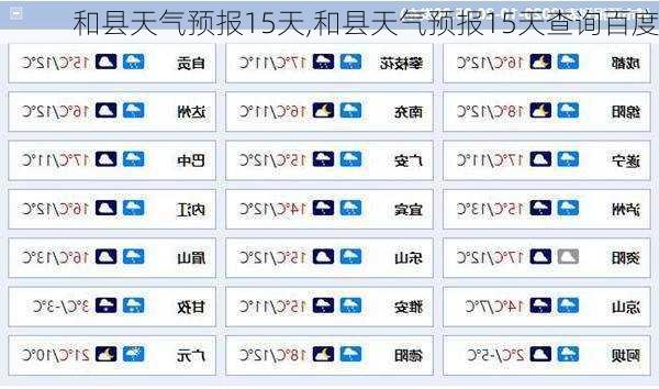 和县天气预报15天,和县天气预报15天查询百度