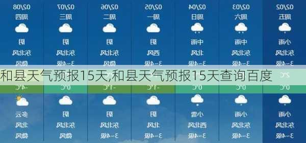 和县天气预报15天,和县天气预报15天查询百度-第2张图片-豌豆旅游网