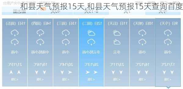 和县天气预报15天,和县天气预报15天查询百度-第3张图片-豌豆旅游网