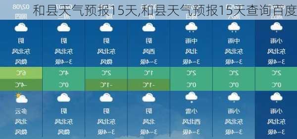 和县天气预报15天,和县天气预报15天查询百度-第2张图片-豌豆旅游网