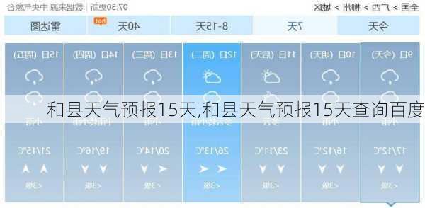 和县天气预报15天,和县天气预报15天查询百度-第3张图片-豌豆旅游网