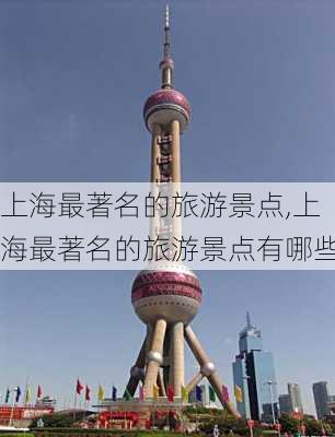 上海最著名的旅游景点,上海最著名的旅游景点有哪些-第2张图片-豌豆旅游网