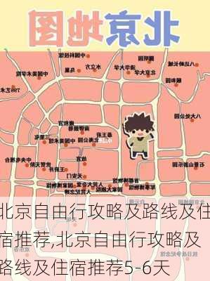 北京自由行攻略及路线及住宿推荐,北京自由行攻略及路线及住宿推荐5-6天-第2张图片-豌豆旅游网