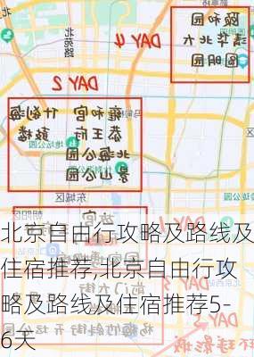 北京自由行攻略及路线及住宿推荐,北京自由行攻略及路线及住宿推荐5-6天-第3张图片-豌豆旅游网