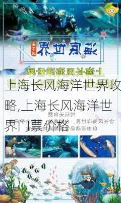 上海长风海洋世界攻略,上海长风海洋世界门票价格