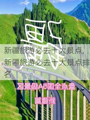 新疆旅游必去十大景点,新疆旅游必去十大景点排名-第2张图片-豌豆旅游网