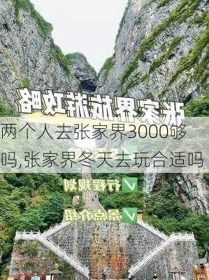 两个人去张家界3000够吗,张家界冬天去玩合适吗