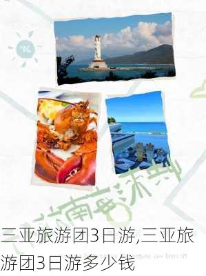 三亚旅游团3日游,三亚旅游团3日游多少钱