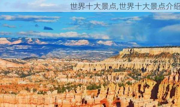 世界十大景点,世界十大景点介绍-第2张图片-豌豆旅游网