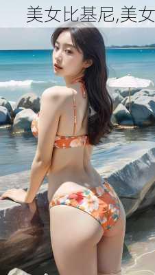 美女比基尼,美女