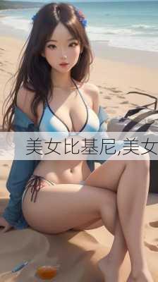 美女比基尼,美女-第2张图片-豌豆旅游网