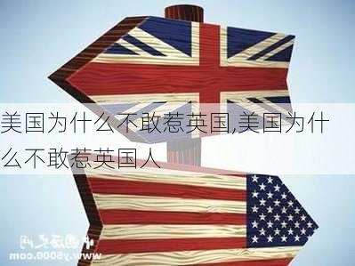 美国为什么不敢惹英国,美国为什么不敢惹英国人-第3张图片-豌豆旅游网