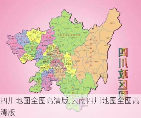 四川地图全图高清版,云南四川地图全图高清版-第1张图片-豌豆旅游网