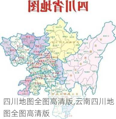 四川地图全图高清版,云南四川地图全图高清版-第3张图片-豌豆旅游网