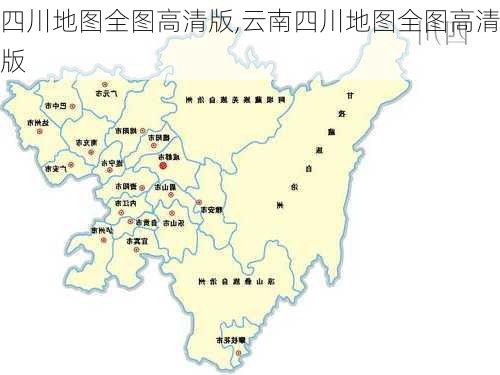 四川地图全图高清版,云南四川地图全图高清版-第2张图片-豌豆旅游网