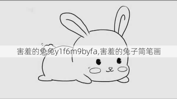 害羞的兔兔y1f6m9byfa,害羞的兔子简笔画