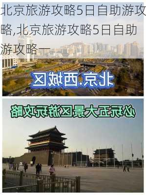 北京旅游攻略5日自助游攻略,北京旅游攻略5日自助游攻略一-第1张图片-豌豆旅游网