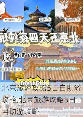 北京旅游攻略5日自助游攻略,北京旅游攻略5日自助游攻略一-第3张图片-豌豆旅游网