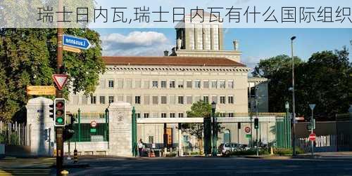 瑞士日内瓦,瑞士日内瓦有什么国际组织-第2张图片-豌豆旅游网