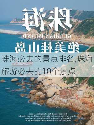 珠海必去的景点排名,珠海旅游必去的10个景点-第1张图片-豌豆旅游网