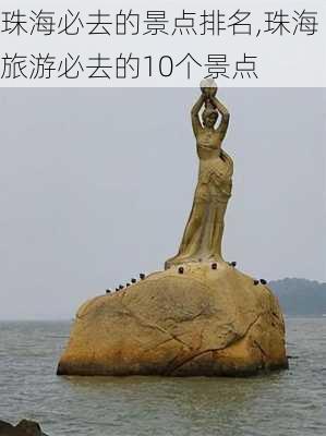 珠海必去的景点排名,珠海旅游必去的10个景点-第2张图片-豌豆旅游网