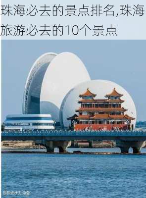 珠海必去的景点排名,珠海旅游必去的10个景点-第3张图片-豌豆旅游网