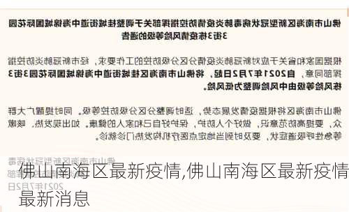 佛山南海区最新疫情,佛山南海区最新疫情最新消息-第2张图片-豌豆旅游网