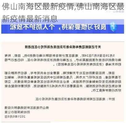 佛山南海区最新疫情,佛山南海区最新疫情最新消息-第3张图片-豌豆旅游网