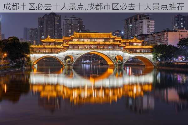 成都市区必去十大景点,成都市区必去十大景点推荐