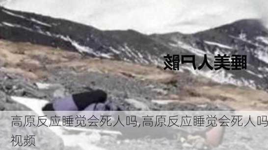 高原反应睡觉会死人吗,高原反应睡觉会死人吗视频-第2张图片-豌豆旅游网