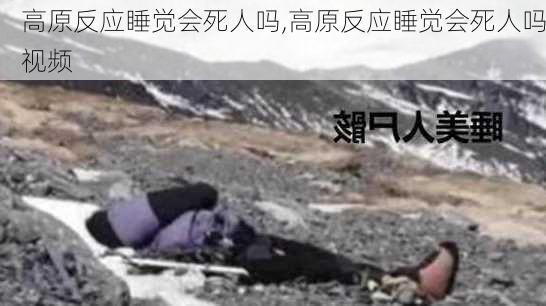 高原反应睡觉会死人吗,高原反应睡觉会死人吗视频-第2张图片-豌豆旅游网