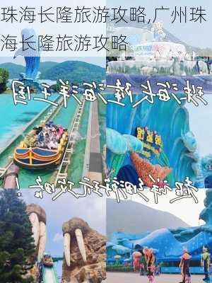 珠海长隆旅游攻略,广州珠海长隆旅游攻略