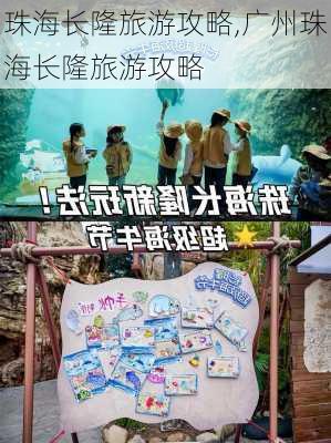 珠海长隆旅游攻略,广州珠海长隆旅游攻略-第2张图片-豌豆旅游网