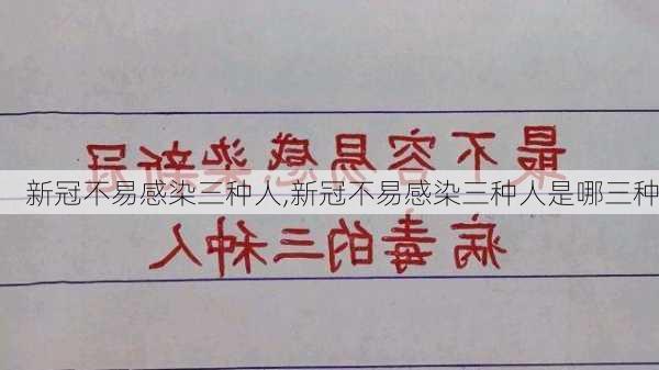 新冠不易感染三种人,新冠不易感染三种人是哪三种-第3张图片-豌豆旅游网